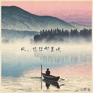 风，你往哪里吹