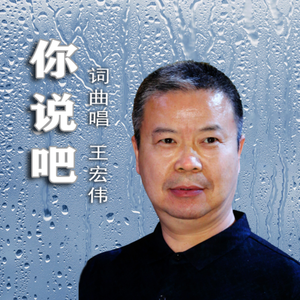 你说吧，你说吧