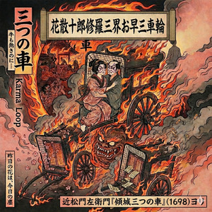 花散十郎修羅三界お早三車輪