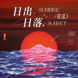 日出日落