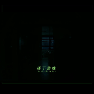 楼下傍晚 (Remix)