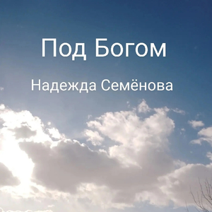 Под Богом