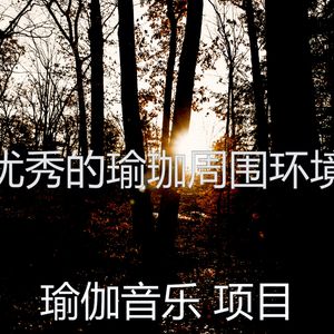 一尘不染伸展运动印象数