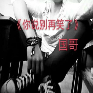 你说别再笑了 (伴奏)