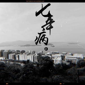 七年病（翻自 苏永康）