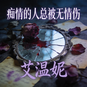 痴情的人总被无情伤