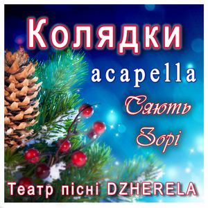 Колядки acapella. Сяють зорі