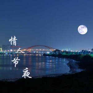 情人节夜（伴奏）