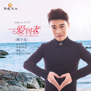 一爱到老