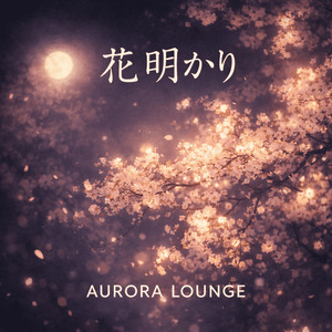 花明かり