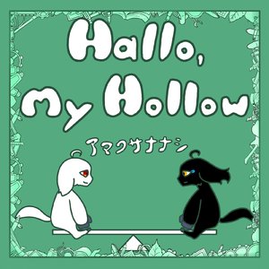 グラスハートの憧憬