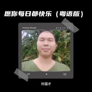 愿你每日都快乐（粤语版）