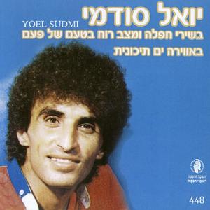 מחרוזת: קול קורא לי במדבר