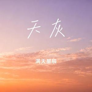 天灰 (Cover 刘思思)