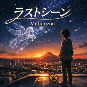 ラストシーン