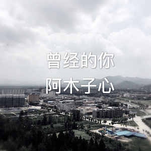 那些年的青春岁月