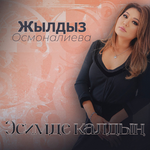 Эсимде калдың