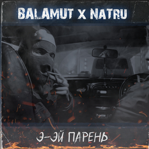 Э-ЭЙ ПАРЕНЬ