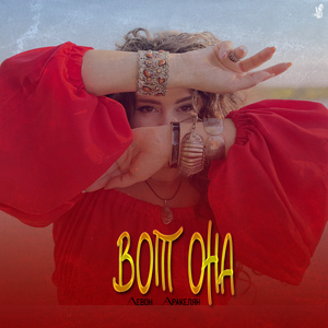 Вот она