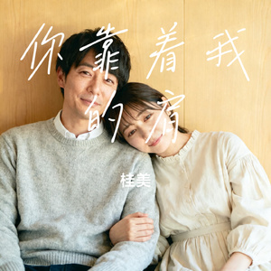 你靠着我的肩