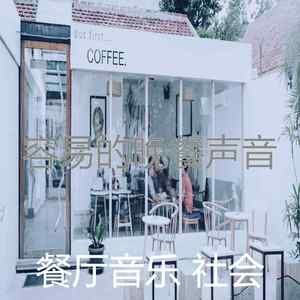 有趣休闲餐厅情怀