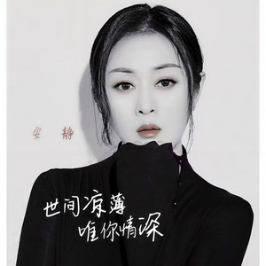 世间凉薄 唯你情深