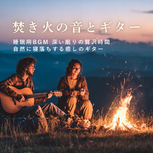 寝落ち用BGM 自律神経を整えるヒーリングギター (自律神経を整える睡眠用 焚き火)