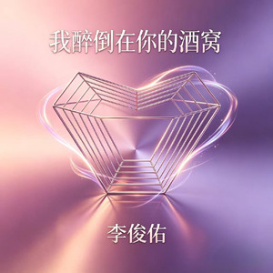 我醉倒在你的酒窝