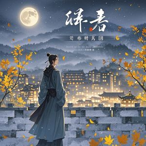 红尘羁途