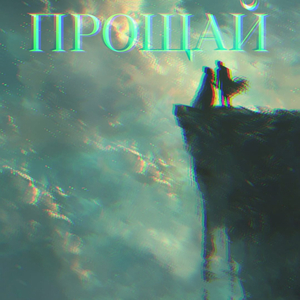 Прощай