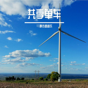 共享单车