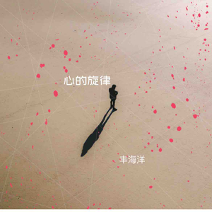 心的旋律
