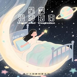 星空漫游指南