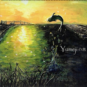 魚が跳ねた (SPver.)