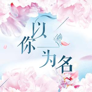 花满楼（声入人心）