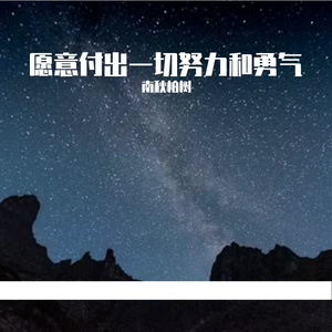 愿意付出一切努力和勇气