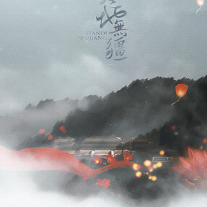 天地无疆（翻自 云の泣 / 不才）