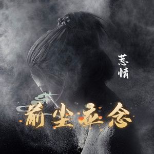 前尘应念 (谁染尽衣冠)