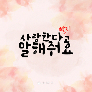 사랑한다고 빨리 말해줘요 (feat. Mn)