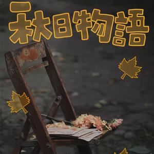 秋日物语