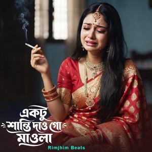 একটু শান্তি দাও গো মাওলা