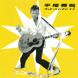 グッド・バイ・マイ・ラブ