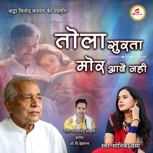 Tola Surta Mor Aave Nahi