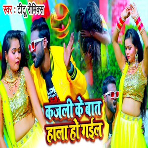 Kajli Ke Baat Hala Ho Gail