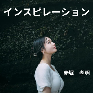 インスピレーション