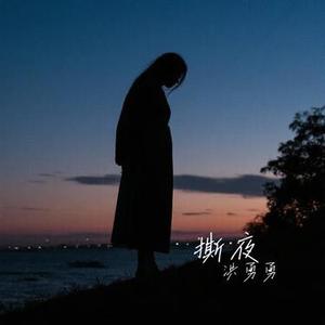 为什么你要伤害一个爱你的人 (Cover 欢子)