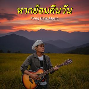 หากย้อนคืนวัน