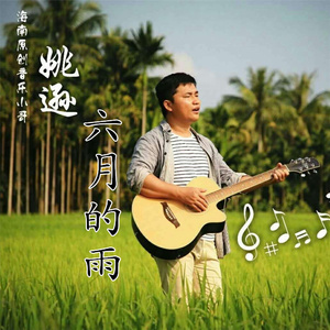六月的雨