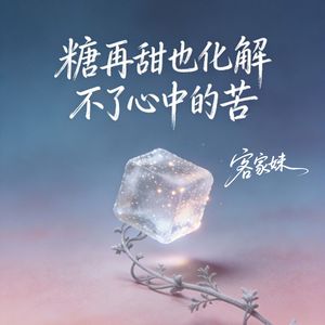 糖再甜也化解不心中的苦