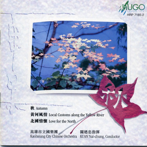 黄河风情I 序/山歌